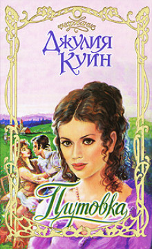 Плутовка - Джулия Куин - Аудиокниги лучшие mp3 слушать ~ бесплатно без регистрации - knigaaudio.com