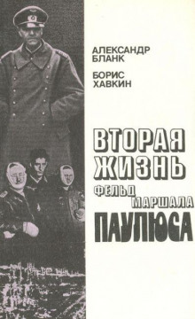 Вторая жизнь фельдмаршала Паулюса - Александр Бланк - Аудиокниги лучшие mp3 слушать ~ бесплатно без регистрации - knigaaudio.com