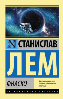 Фиаско - Станислав Лем - Аудиокниги лучшие mp3 слушать ~ бесплатно без регистрации - knigaaudio.com