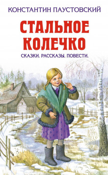Стальное колечко - Константин Паустовский - Аудиокниги лучшие mp3 слушать ~ бесплатно без регистрации - knigaaudio.com