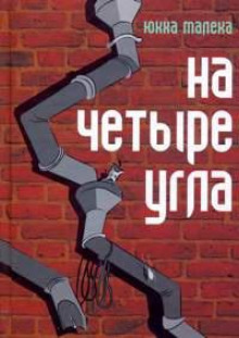 На четыре угла - Юкка Малека - Аудиокниги лучшие mp3 слушать ~ бесплатно без регистрации - knigaaudio.com
