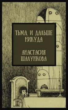 Тьма, и дальше никуда - Анастасия Шалункова - Аудиокниги лучшие mp3 слушать ~ бесплатно без регистрации - knigaaudio.com