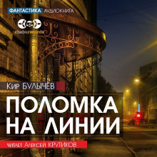 Поломка на линии - Кир Булычев - Аудиокниги лучшие mp3 слушать ~ бесплатно без регистрации - knigaaudio.com