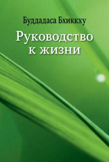 Руководство к жизни - Бхиккху Буддадаса - Аудиокниги лучшие mp3 слушать ~ бесплатно без регистрации - knigaaudio.com