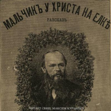 Мальчик у Христа на ёлке - Федор Достоевский - Аудиокниги лучшие mp3 слушать ~ бесплатно без регистрации - knigaaudio.com