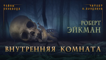 Внутренняя комната - Роберт Эйкман - Аудиокниги лучшие mp3 слушать ~ бесплатно без регистрации - knigaaudio.com
