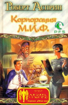 Корпорация МИФ — связующее звено - Роберт Асприн - Аудиокниги лучшие mp3 слушать ~ бесплатно без регистрации - knigaaudio.com
