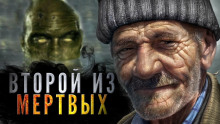 Второй из мёртвых - Андрей Миля - Аудиокниги лучшие mp3 слушать ~ бесплатно без регистрации - knigaaudio.com