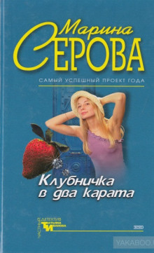 Клубничка в два карата - Марина Серова - Аудиокниги лучшие mp3 слушать ~ бесплатно без регистрации - knigaaudio.com