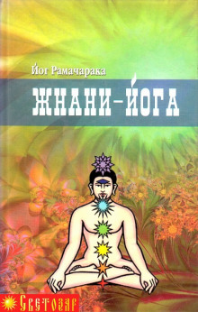 Джняна - Йога - РАМАЧАРАКА - Аудиокниги лучшие mp3 слушать ~ бесплатно без регистрации - knigaaudio.com