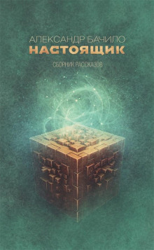 Приправа - Александр Бачило - Аудиокниги лучшие mp3 слушать ~ бесплатно без регистрации - knigaaudio.com