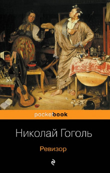Ревизор - Николай Гоголь - Аудиокниги лучшие mp3 слушать ~ бесплатно без регистрации - knigaaudio.com