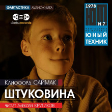 Штуковина - Клиффорд Саймак - Аудиокниги лучшие mp3 слушать ~ бесплатно без регистрации - knigaaudio.com