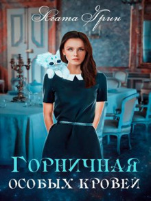 Горничная особых кровей - Агата Грин - Аудиокниги лучшие mp3 слушать ~ бесплатно без регистрации - knigaaudio.com