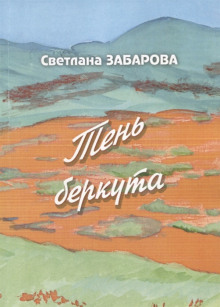 Небо Кинеля - Светлана Забарова - Аудиокниги лучшие mp3 слушать ~ бесплатно без регистрации - knigaaudio.com