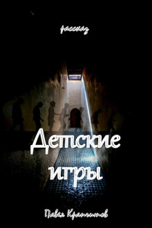Детские игры - Автор неизвестен - Аудиокниги лучшие mp3 слушать ~ бесплатно без регистрации - knigaaudio.com