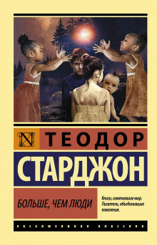 Больше, чем люди - Теодор Старджон - Аудиокниги лучшие mp3 слушать ~ бесплатно без регистрации - knigaaudio.com