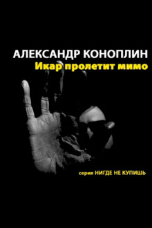 Икар пролетит мимо - Александр Коноплин - Аудиокниги лучшие mp3 слушать ~ бесплатно без регистрации - knigaaudio.com