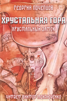 Хрустальная гора: хрустальный замок - Георгий Почепцов - Аудиокниги лучшие mp3 слушать ~ бесплатно без регистрации - knigaaudio.com