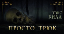 Просто трюк - Тэкс Хилл - Аудиокниги лучшие mp3 слушать ~ бесплатно без регистрации - knigaaudio.com
