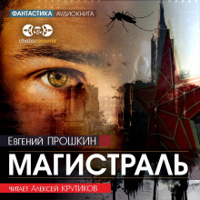 Магистраль - Евгений Прошкин - Аудиокниги лучшие mp3 слушать ~ бесплатно без регистрации - knigaaudio.com
