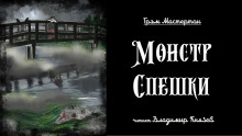 Монстр Спешки - Грэм Мастертон - Аудиокниги лучшие mp3 слушать ~ бесплатно без регистрации - knigaaudio.com