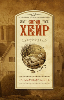 Загадочная смерть Эми Робсарт - Сирил Хейр - Аудиокниги лучшие mp3 слушать ~ бесплатно без регистрации - knigaaudio.com