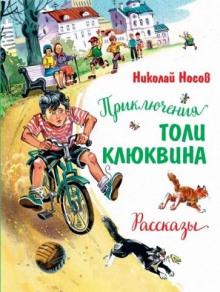 Приключения Толи Клюквина - Николай Носов - Аудиокниги лучшие mp3 слушать ~ бесплатно без регистрации - knigaaudio.com