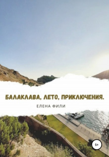 Балаклава, лето, приключения - Елена Фили - Аудиокниги лучшие mp3 слушать ~ бесплатно без регистрации - knigaaudio.com
