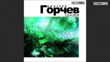 Сказки - Дмитрий Горчев - Аудиокниги лучшие mp3 слушать ~ бесплатно без регистрации - knigaaudio.com