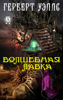 Волшебная лавка - Герберт Уэллс - Аудиокниги лучшие mp3 слушать ~ бесплатно без регистрации - knigaaudio.com