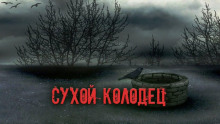 Сухой колодец - Александр Явь - Аудиокниги лучшие mp3 слушать ~ бесплатно без регистрации - knigaaudio.com