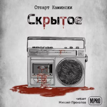 Скрытое - Стюарт Камински - Аудиокниги лучшие mp3 слушать ~ бесплатно без регистрации - knigaaudio.com