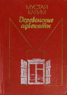 Деревенские адвокаты - Мустай Карим - Аудиокниги лучшие mp3 слушать ~ бесплатно без регистрации - knigaaudio.com