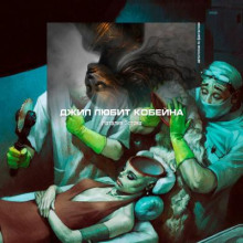 Джил любит Кобейна - Наталия Зотова - Аудиокниги лучшие mp3 слушать ~ бесплатно без регистрации - knigaaudio.com