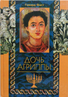 Дочь Агриппы - Говард Фаст - Аудиокниги лучшие mp3 слушать ~ бесплатно без регистрации - knigaaudio.com