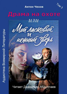 Драма на охоте - Антон Чехов - Аудиокниги лучшие mp3 слушать ~ бесплатно без регистрации - knigaaudio.com