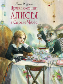 Алиса в стране чудес - Льюис Кэрролл - Аудиокниги лучшие mp3 слушать ~ бесплатно без регистрации - knigaaudio.com