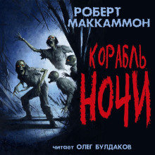 Корабль ночи - Роберт Маккаммон - Аудиокниги лучшие mp3 слушать ~ бесплатно без регистрации - knigaaudio.com