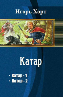 Катар - Игорь Хорт - Аудиокниги лучшие mp3 слушать ~ бесплатно без регистрации - knigaaudio.com