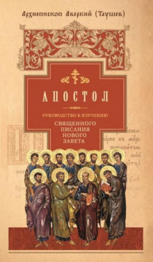 Руководство к изучению Священного Писания Нового Завета. Апостол - Аверкий Таушев - Аудиокниги лучшие mp3 слушать ~ бесплатно без регистрации - knigaaudio.com