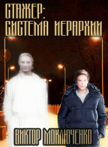Стажер: Система Иерархии - Автор неизвестен - Аудиокниги лучшие mp3 слушать ~ бесплатно без регистрации - knigaaudio.com