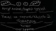 Товарищ - Артур Алехин - Аудиокниги лучшие mp3 слушать ~ бесплатно без регистрации - knigaaudio.com