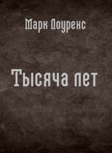 Тысяча лет - Марк Лоуренс - Аудиокниги лучшие mp3 слушать ~ бесплатно без регистрации - knigaaudio.com