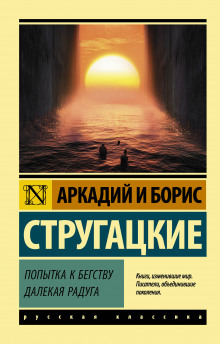 Далёкая Радуга - Аркадий Стругацкий - Аудиокниги лучшие mp3 слушать ~ бесплатно без регистрации - knigaaudio.com
