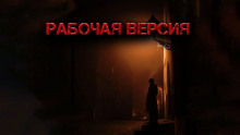 Рабочая версия - Светлана Гусева - Аудиокниги лучшие mp3 слушать ~ бесплатно без регистрации - knigaaudio.com