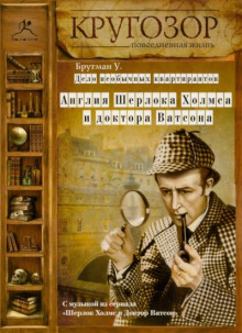 Дело необычных квартирантов. Англия Шерлока Холмса и доктора Ватсона - Ульяна Брутман - Аудиокниги лучшие mp3 слушать ~ бесплатно без регистрации - knigaaudio.com