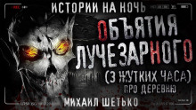Объятия Лучезарного - Автор неизвестен - Аудиокниги лучшие mp3 слушать ~ бесплатно без регистрации - knigaaudio.com