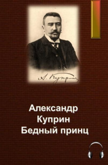 Бедный принц - Александр Куприн - Аудиокниги лучшие mp3 слушать ~ бесплатно без регистрации - knigaaudio.com