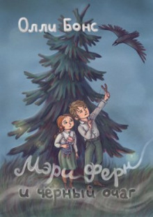 Мэри Ферн и чёрный очаг - Олли Бонс - Аудиокниги лучшие mp3 слушать ~ бесплатно без регистрации - knigaaudio.com